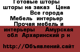 Готовые шторы / шторы на заказ › Цена ­ 5 000 - Все города Мебель, интерьер » Прочая мебель и интерьеры   . Амурская обл.,Архаринский р-н